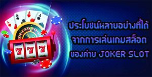 ประโยชน์หลายอย่างที่ได้จากการเล่นเกมสล็อตของค่าย-JOKER-SLOT