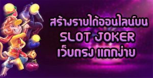 สร้างรายได้ออนไลน์บน-SLOT-JOKER-เว็บตรง-แตกง่าย