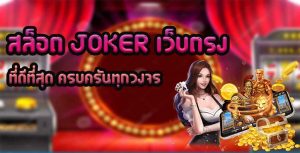 สล็อต-JOKER-เว็บตรงที่ดีที่สุด-ครบครันทุกวงจร