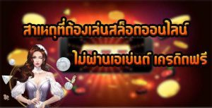 สาเหตุที่ต้องเล่นสล็อตออนไลน์-ไม่ผ่านเอเย่นต์-เครดิตฟรี