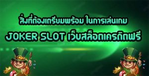 สิ่งที่ต้องเตรียมพร้อม-ในการเล่นเกม-JOKER-SLOT-เว็บสล็อตเครดิตฟรี