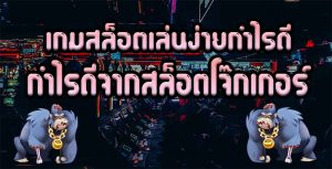 เกมสล็อตเล่นง่ายกำไรดี-กำไรดีจากสล็อตโจ๊กเกอร์