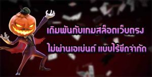 เดิมพันกับเกมสล็อต-เว็บตรงไม่ผ่านเอเย่นต์-แบบไร้ขีดจำกัด