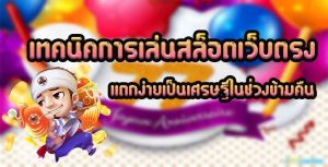 เทคนิคการเล่นสล็อต-เว็บตรง-เเตกง่ายเป็นเศรษฐีในช่วงข้ามคืน