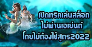 เปิดทริคเล่นสล็อต-ไม่ผ่านเอเย่นต์-โดยไม่ต้องใช้สูตร2022