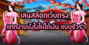 เล่นสล็อตเว็บตรงแตกง่ายยังไงให้ได้เงิน-แบบชัวร์ๆ