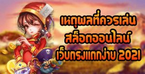 เหตุผลที่ควรเล่น-สล็อตออนไลน์-เว็บตรงแตกง่าย-2021