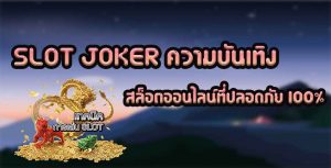 SLOT-JOKER-ความบันเทิง-สล็อตออนไลน์ที่ปลอดภัย-100%