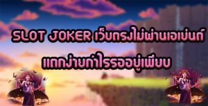 SLOT-JOKER-เว็บตรงไม่ผ่านเอเย่นต์-แตกง่าย-กำไรรออยู่เพียบ