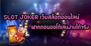 SLOT-JOKER-เว็บสล็อตออนไลน์-ฝากถอนออโต้-เล่นง่ายได้จริง