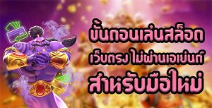 ขั้นตอนเล่นสล็อต-เว็บตรง-ไม่ผ่านเอเย่นต์-สำหรับมือใหม่