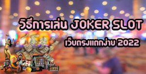 วิธีการเล่น-JOKER-SLOT-เว็บตรงแตกง่าย-2022