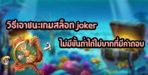 วิธีเอาชนะเกมสล็อต-joker-ไม่มีขั้นต่ำได้ไม่ยากที่มีคำตอบ