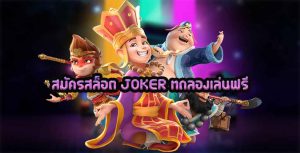 สมัครสล็อต-JOKER-ทดลองเล่นฟรี