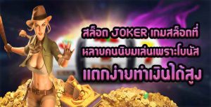 สล็อต-JOKER-เกมสล็อตที่หลายคนนิยมเล่นเพราะโบนัสแตกง่ายทำเงินได้สูง