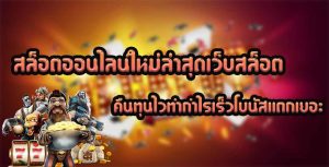 สล็อตออนไลน์ใหม่ล่าสุด-เว็บสล็อตคืนทุนไว-ทำกำไรเร็ว-โบนัสแตกเยอะ