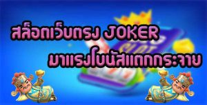 สล็อตเว็บตรง-JOKER-มาแรงโบนัสแตกกระจาย