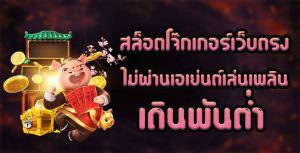 สล็อตโจ๊กเกอร์-เว็บตรงไม่ผ่านเอเย่นต์-เล่นเพลิน-เดินพันต่ำ