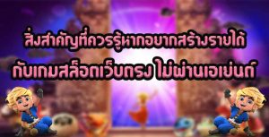 สิ่งสำคัญที่ควรรู้หากอยากสร้างรายได้-กับเกมสล็อตเว็บตรง-ไม่ผ่านเอเย่นต์