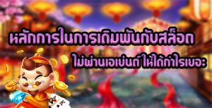 หลักการในการเดิมพันกับสล็อต-ไม่ผ่านเอเย่นต์-ให้ได้กำไรเยอะ