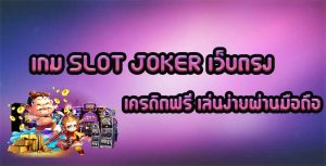 เกม-SLOT-JOKER-เว็บตรง-เครดิตฟรี-เล่นง่ายผ่านมือถือ