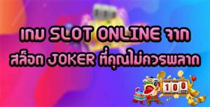 เกม-SLOT-ONLINE-จากสล็อต-JOKER-ที่คุณไม่ควรพลาด