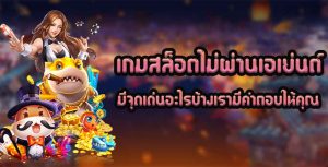 เกมสล็อต-ไม่ผ่านเอเย่นต์-มีจุดเด่นอะไรบ้างเรามีคำตอบให้คุณ