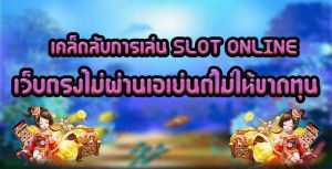 เคล็ดลับการเล่น-SLOT-ONLINE-เว็บตรงไม่ผ่านเอเย่นต์ไม่ให้ขาดทุน