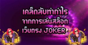 เคล็ดลับทำกำไรจากการเล่นสล็อตเว็บตรง-JOKER