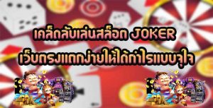 เคล็ดลับเล่นสล็อต-JOKER-เว็บตรงแตกง่ายให้ได้กำไรแบบจุใจ