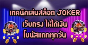 เทคนิคเล่นสล็อต-JOKER-เว็บตรง-ให้ได้เงิน-โบนัสแตกทุกวัน