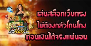 เล่น-สล็อตเว็บตรง-ไม่ต้องกลัวโดนโกง-ถอนเงินได้จริงแน่นอน