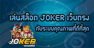 เล่นสล็อต-JOKER-เว็บตรงกับระบบคุณภาพที่ดีที่สุด