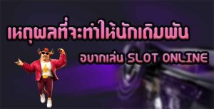 เหตุผลที่จะทำให้นักเดิมพันอยากเล่น-SLOT-ONLINE