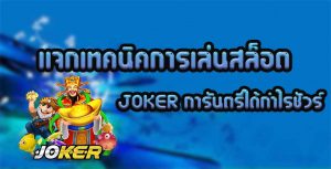 แจกเทคนิคการเล่นสล็อต-JOKER-การันตรีได้กำไรชัวร์