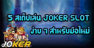 5-สเต็ปเล่น-JOKER-SLOT-ง่าย-ๆ-สำหรับมือใหม่