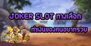 JOKER-SLOT-ทางเลือกทำเงินของคนอยากรวย