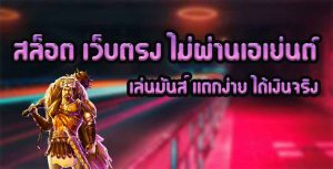 สล็อต-เว็บตรง-ไม่ผ่านเอเย่นต์-เล่นมันส์-แตกง่าย-ได้เงินจริง