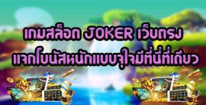 เกมสล็อต-JOKER-เว็บตรง-แจกโบนัสหนัก-แบบจุใจมีที่นี่ที่เดียว