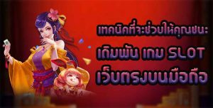 เทคนิคที่จะช่วยให้คุณชนะเดิมพัน-เกม-SLOT-เว็บตรงบนมือถือ