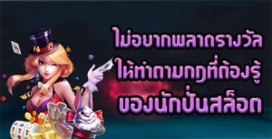 ไม่อยากพลาดรางวัลให้ทำตามกฏที่ต้องรู้ของนักปั่นสล็อต