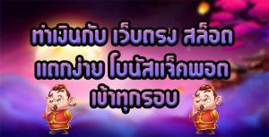 ทำเงินกับ-เว็บตรง-สล็อต-แตกง่าย-โบนัสแจ็คพอตเข้าทุกรอบ