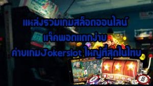 แหล่งรวมเกมสล็อตออนไลน์-แจ็คพอตแตกง่าย-ค่ายเกมJokerslot-ใหญ่ที่สุดในไทย