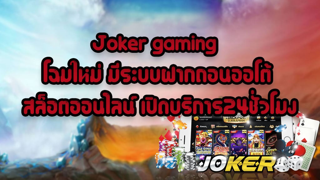 Joker-gaming-โฉมใหม่-มีระบบฝากถอนออโต้-สล็อตออนไลน์-เปิดบริการ24ชั่วโมง