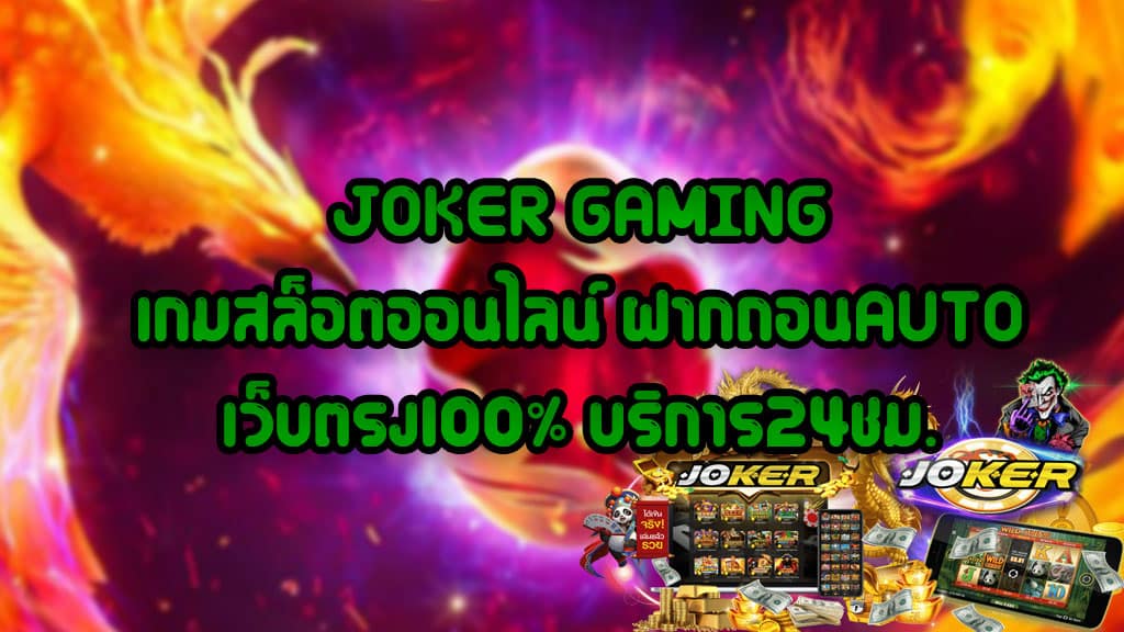 JOKER-GAMING-เกมสล็อตออนไลน์-ฝากถอนAUTO-เว็บตรง100%-บริการ24ชม.