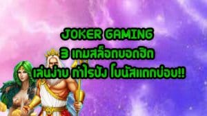JOKER-GAMING-3-เกมสล็อตยอดฮิต-เล่นง่าย-กำไรปัง-โบนัสแตกบ่อย!!